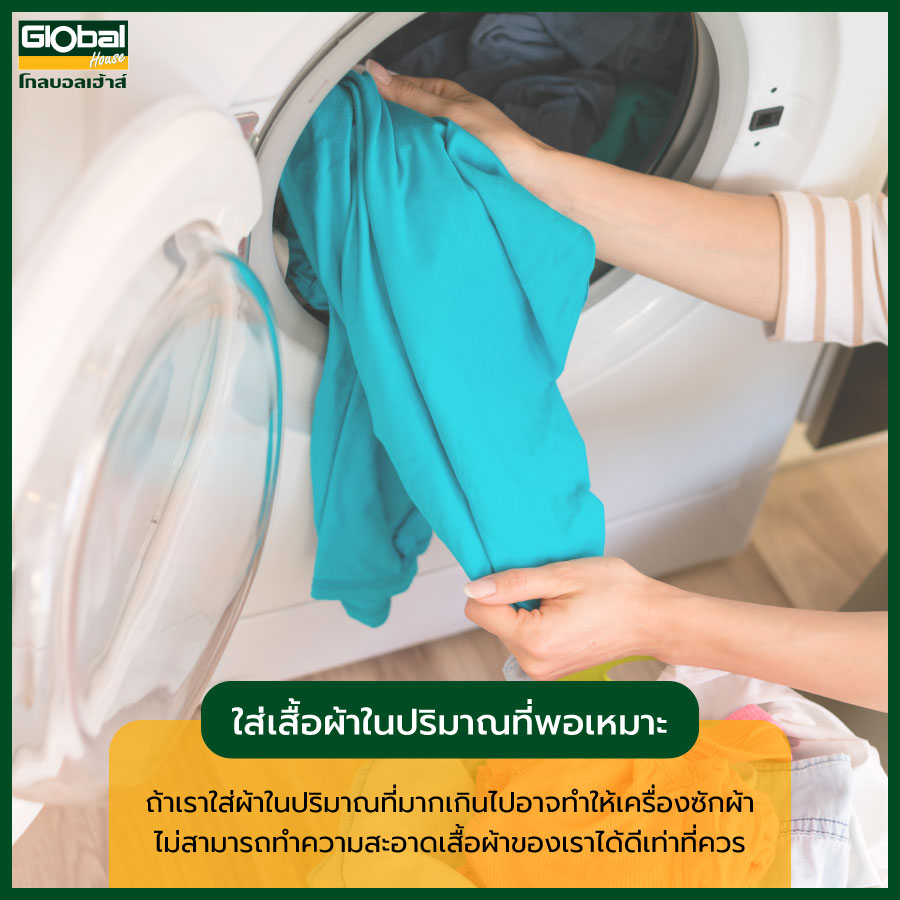 วิธีใช้เครื่องซักผ้า ยังไงให้เหมาะกับการใช้งาน? - Globalhousenews