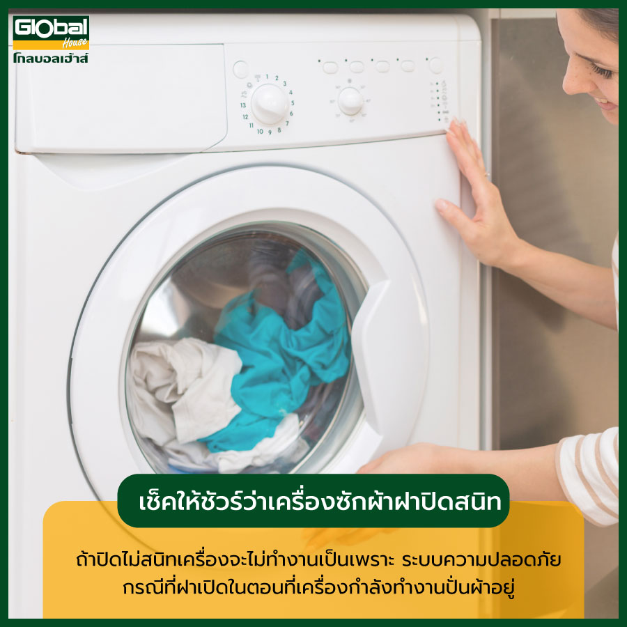 วิธีใช้เครื่องซักผ้า ยังไงให้เหมาะกับการใช้งาน? | โกลบอลเฮ้าส์