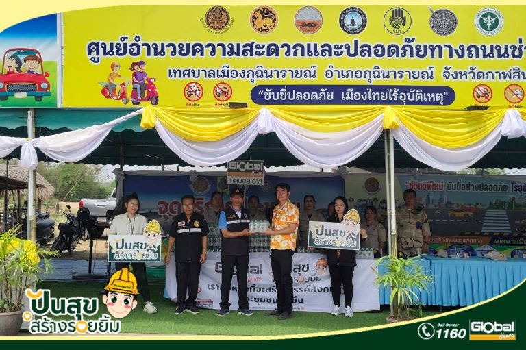 โกลบอลเฮ้าส์ กุฉินารายณ์ มอบน้ำดื่มให้กับจุดบริการประชาชนเทศบาล